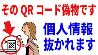 【怖すぎ】情報抜かれる偽QRコードの脅威！世界的に流行する詐欺手口！