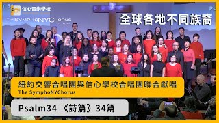 【紐約交響合唱團 The SymphoNYChorus與信心合唱團聯合獻唱】| Psalm 43 詩篇34篇 | FMS 信心音樂學校