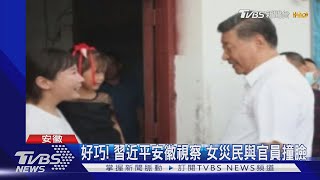 好巧! 習近平安徽視察 女災民與官員撞臉