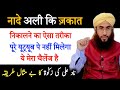 Nade Ali ka Powerful Amil Bane | Nade Ali ki Zakat ka tarika