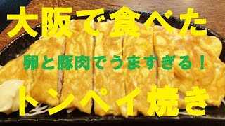 NEW 大阪【トンペイ焼き】作り方★関東の居酒屋さんとは違う作り方でした！