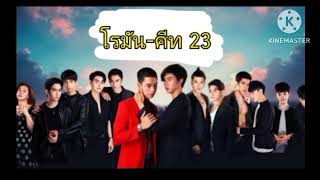 โรมัน-คีท (23) คีทกลับไทย