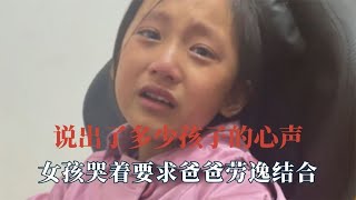 听听孩子的心声，女孩哭着要求爸爸劳逸结合，孩子也需要解压