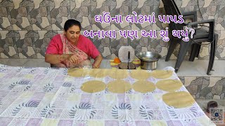 અલગ રીતે ખીચી બનાવી તો પણ આમ કેમ થાય?😥||🙏કોઈ તો જવાબ આપો ||#village #food #dailyvlog #vlog #ગુજરાત