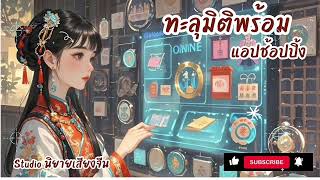 นิยายใหม่ Ep.1-5ทะลุมิติพร้อมแอปช้อปปิ้งออนไลน์~|studioนิยายเสียงจีน