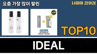 가장 많이 팔린 IDEAL 추천 Top10!