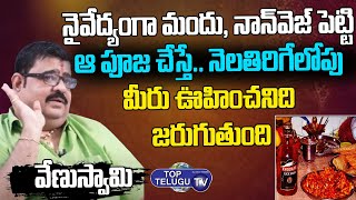 నైవేద్యంగా మందు , నాన్ వెజ్ పెట్టి ఆ పూజ చేస్తే.. | Astrologer Venu Swamy Prediction | Top Telugu TV