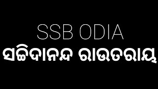 ସଚ୍ଚିଦାନନ୍ଦ ରାଉତରାୟ// SSB ODIA//NET ODIA//