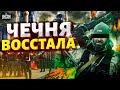 Гордый Кавказ выходит из состава РФ! Кадырову обломали рога. Первый бой за свободу| Крах недоимперии