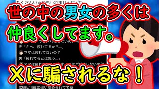 X女子「世の中の男女の多くは普通に仲良くしてます、Xの男女論に毒されないで」←ほんとにぃ？