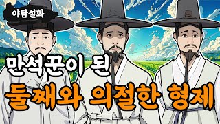 [야담설화 147] 만석꾼이 된 둘째와 의절한 형제들 - 옛날이야기, 야담, 설화, 야사,