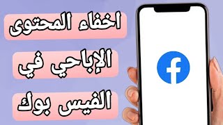 طريقة منع ظهور المحتوى الجنسي على الفيسبوك Facebook