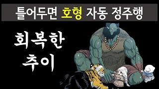 호랑이형님 자동 정주행 (회복한 추이 2부 7화)