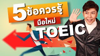 5 ข้อควรรู้ สำหรับมือใหม่ TOEIC