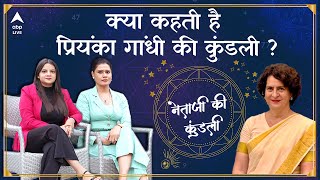 Priyanka Gandhi Horoscope: प्रियंका बनेंगी दादी Indira की तरह PM? क्या कहती है Netaji Ki Kundali?