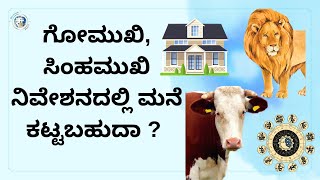 #Vastuloka : #Vastutips : ಗೋಮುಖ, ಸಿಂಹಮುಖ ನಿವೇಶನ ಎಂದರೇನು? ಈ ನಿವೇಶನದಲ್ಲಿ ಮನೆ ಕಟ್ಟಬಹುದೇ ?