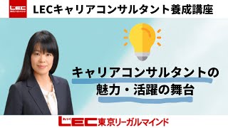 【キャリアコンサルタント】活躍の舞台｜LEC東京リーガルマインド