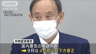 月例経済報告　4カ月ぶりに下方修正　個人消費弱く(2021年9月16日)