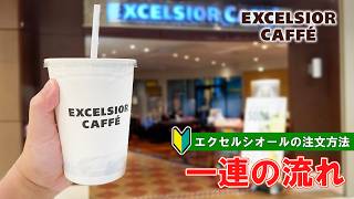 【日本のカフェ】エクセルシオールカフェの注文方法 一連の流れ【cafe in Japan】