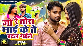 #Video #जो रे तोरा माई के #Sahil Patel New Song | Jo Re Tora Mai Ke Te Badal Gaile | #Bhojpuri Song