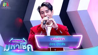 มาลัยคล้องใจ - มิตร มิตรชัย | ไมค์หมดหนี้ มหาโชค