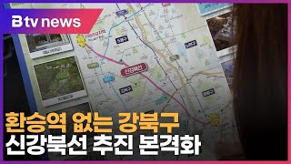 환승역 없는 강북구…신강북선 추진 본격화_SK broadband 서울뉴스