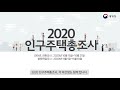 아나운서 박선영과 함께 알아보는 2020 인구주택총조사 참여방법