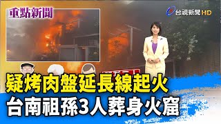 疑烤肉盤延長線起火 台南祖孫3人葬身火窟【重點新聞】-20220912