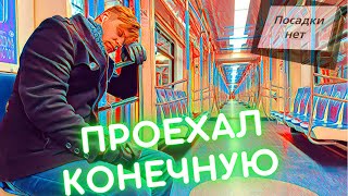 Пассажир проехал конечную станцию метро и заехал в депо