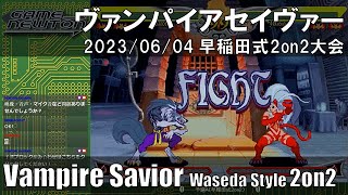 「ヴァンパイアセイヴァー 早稲田式2on2大会」Vampire Savior waseda style 2on2 tournament 2023/06/04