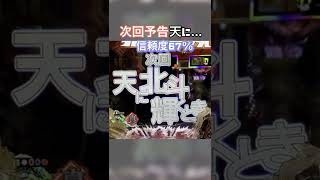 真・北斗無双　次回予告+金保留〜あるある〜#shorts