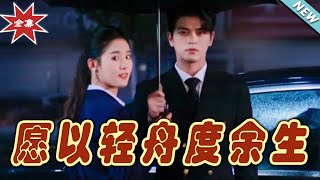 【大結局完整版】《願以輕舟度余生》第1~80集#短剧#霸道总裁#爱情 #都市 #女频#甜宠剧#玄幻剧场#short drama#chinesedramaengsub