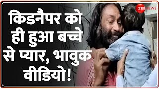 किडनैपर को ही हुआ बच्चे से प्यार, भावुक वीडियो! Child Cried After Hugging His Kidnapper | Latest