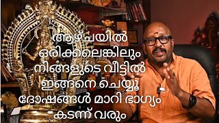 ആഴ്ച്ചയിൽ ഒരിക്കലെങ്കിലും വീടിന് ചുറ്റും ഇങ്ങനെ ചെയ്യൂ എല്ലാ ദോഷങ്ങളും മാറി കിട്ടും............