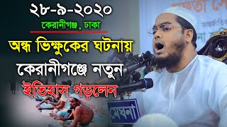 অন্ধ ভিক্ষুকের ঘটনায় কেরানীগঞ্জে নতুন ইতিহাস গড়লেন || হাফিজুর রহমান সিদ্দিকী