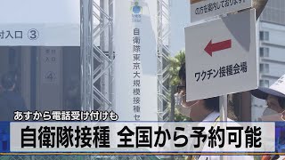 あすから電話受け付けも　自衛隊接種 全国から予約可能（2021年6月11日）