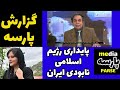 مصاحبه مهدی فلاحتی ومهدی نصیری غروب خامنه ای ونظر۷۰ درصد مردم پادشاهی خواه