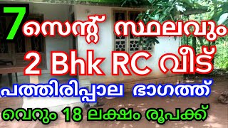 അർജന്റ് വില്പന വെറും18 ലക്ഷം രൂപക്ക് 7സെന്റ് സ്ഥലം RC വീട് പത്തിരിപ്പാല ഭാഗത്ത്‌ തെങ്ങ്, പ്ലാവ് 👌