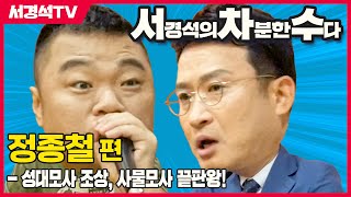 [서경석의 차분한 수다] 이것이 성대모사다! 사물모사 끝판왕 정종철! (EP.72)