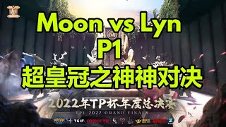 【TED出品】TP杯八强 Moon vs Lyn 上 超皇冠之神神对决