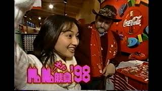 【番宣 CM】出たMONO勝負'98　1998年　Retro Japanese Commercials