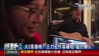 大S家春晚?王力宏作客飆唱龍的傳人