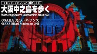 大阪中之島を歩く 光のルネサンス Wandering Osaka's Nakanoshima Areas（OSAKA Hikari-Renaissance 2024）