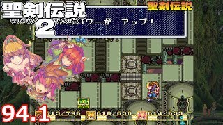 【聖剣伝説コレクション】聖剣伝説２ #94.1 (アイテム収集編)