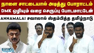 என்னை நானே சாட்டையால் அடித்து போராட்டம் செய்ய போகிறேன் - BJP Annamalai | BJP | Annamalai | DMK