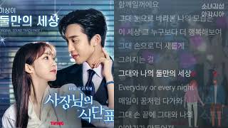 이상이 -  둘만의 세상.                                                    사장님의 식단표 OST Part 1