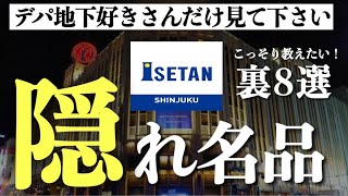 【新宿伊勢丹】こっそりおすすめしたい隠れ名品8選。芸能人御用達のお店や5つ星ホテル出身のレストランデリ、穴場のドリンク等