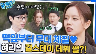 역대급 소두여서 오디션을 통과했다?! 이혜리 자기님의 걸스데이 시절♥︎#유퀴즈온더블럭 | YOU QUIZ ON THE BLOCK EP.165 | tvN 221019 방송