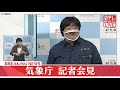 【気象庁会見】珠洲市で震度5強