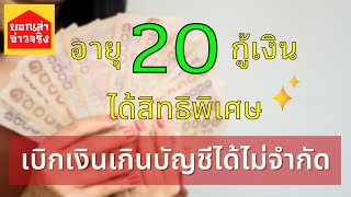 สินเชื่อส่วนบุคคล วงเงินอนุมัติสูงถึง 90% สำหรับผู้มีอายุ 20 ได้สิทธิ์เบิกเงินเกินบัญชีได้ / 2465ch